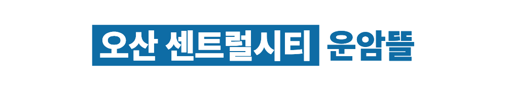 오산 운암뜰 모델하우스